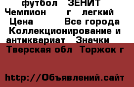 1.1) футбол : ЗЕНИТ - Чемпион 1984 г  (легкий) › Цена ­ 349 - Все города Коллекционирование и антиквариат » Значки   . Тверская обл.,Торжок г.